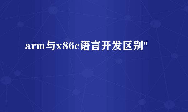 arm与x86c语言开发区别