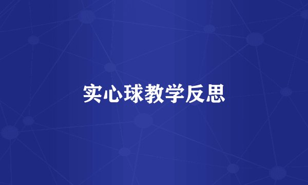 实心球教学反思
