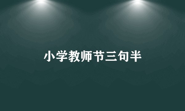 小学教师节三句半