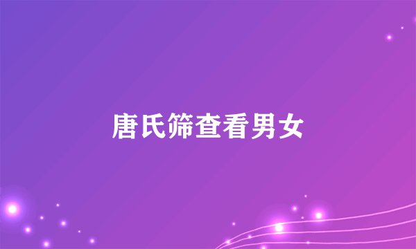 唐氏筛查看男女