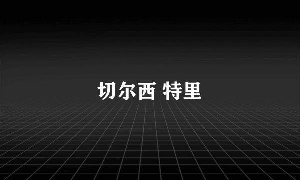 切尔西 特里