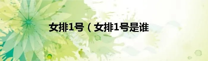 女排1号（女排1号是谁