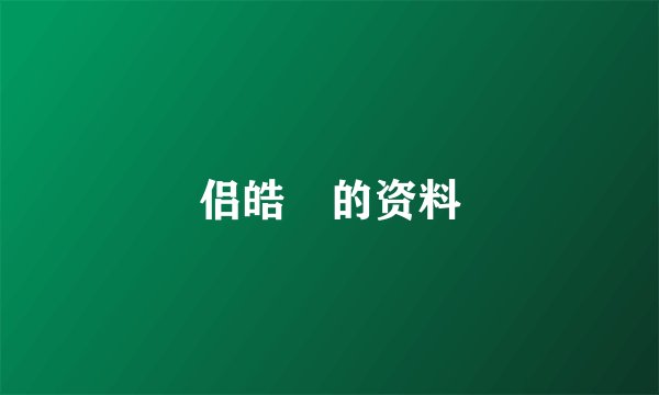 侣皓喆的资料