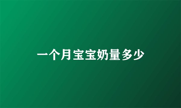 一个月宝宝奶量多少