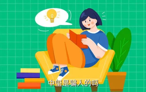 中玺,中玺是骗人的吗