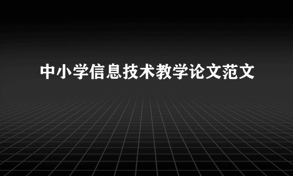 中小学信息技术教学论文范文