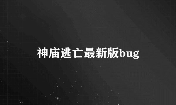 神庙逃亡最新版bug
