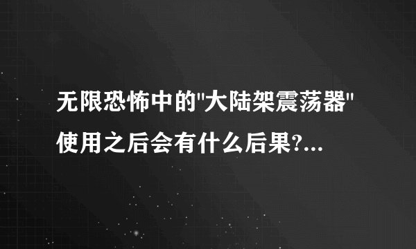 无限恐怖中的