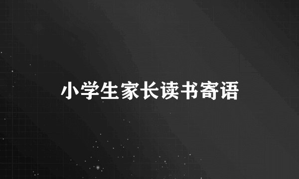 小学生家长读书寄语