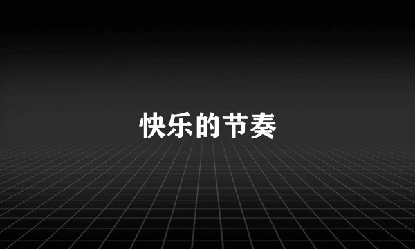 快乐的节奏
