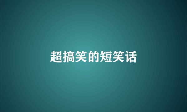 超搞笑的短笑话