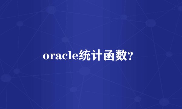 oracle统计函数?