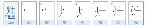 灶的拼音