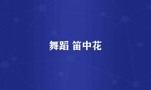 舞蹈 笛中花