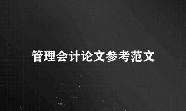 管理会计论文参考范文