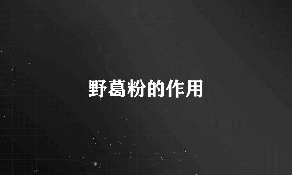 野葛粉的作用