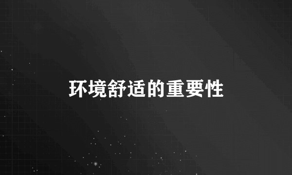 环境舒适的重要性