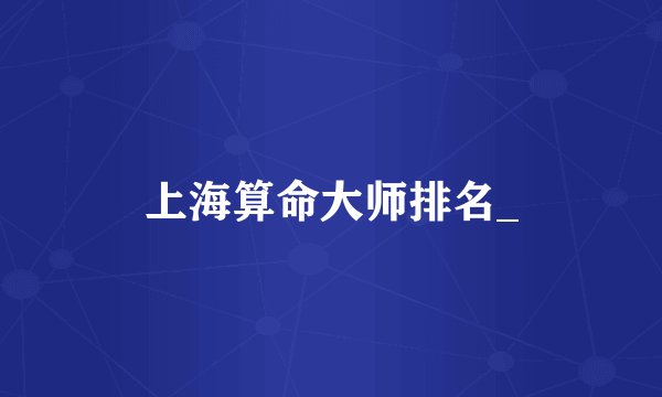 上海算命大师排名_