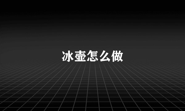冰壶怎么做
