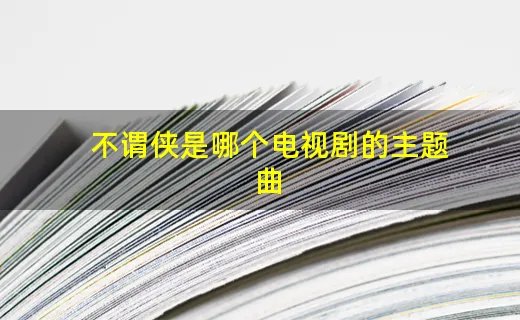 不谓侠是哪个电视剧的主题曲