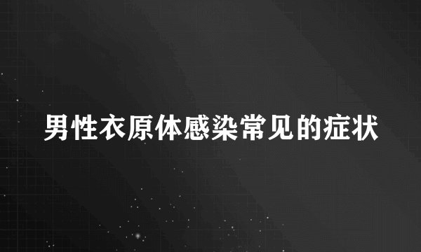 男性衣原体感染常见的症状