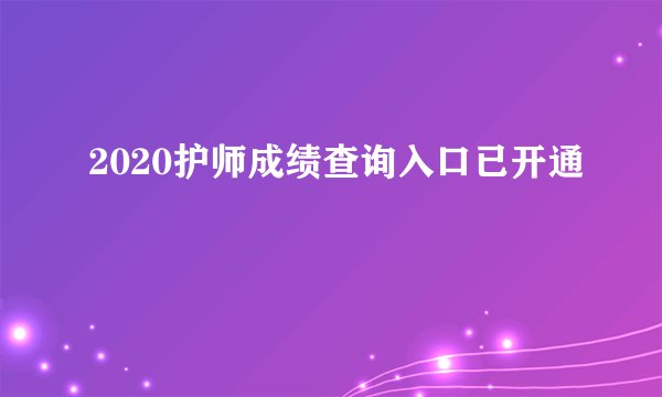 2020护师成绩查询入口已开通