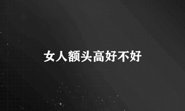女人额头高好不好