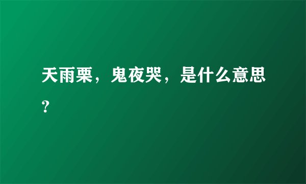 天雨栗，鬼夜哭，是什么意思？