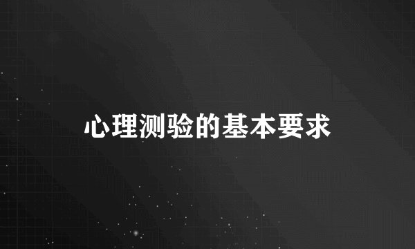 心理测验的基本要求