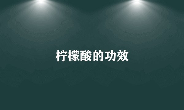 柠檬酸的功效