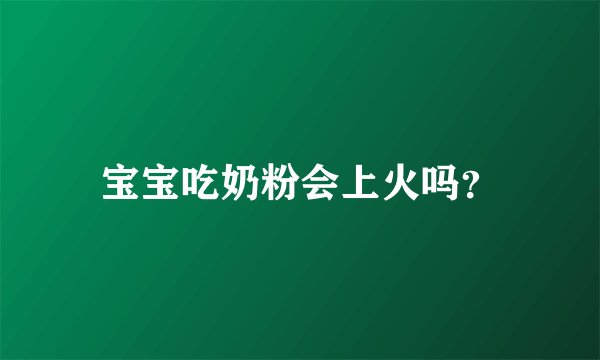 宝宝吃奶粉会上火吗？