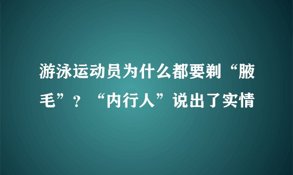 游泳运动员为什么都要剃“腋毛”？“内行人”说出了实情