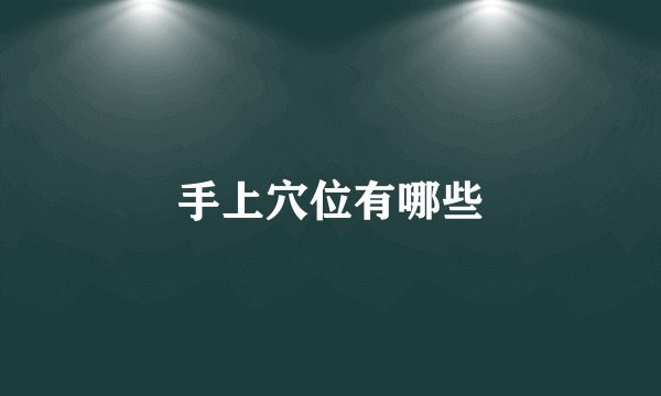 手上穴位有哪些