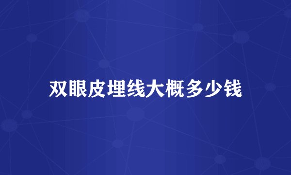双眼皮埋线大概多少钱