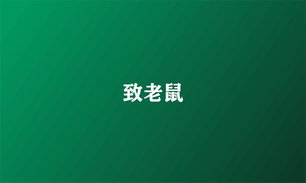致老鼠