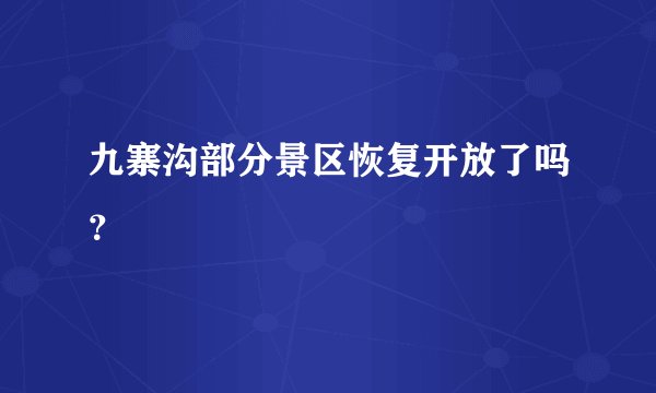 九寨沟部分景区恢复开放了吗？