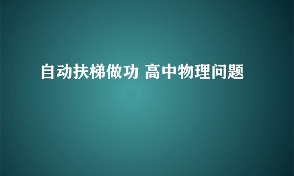 自动扶梯做功 高中物理问题