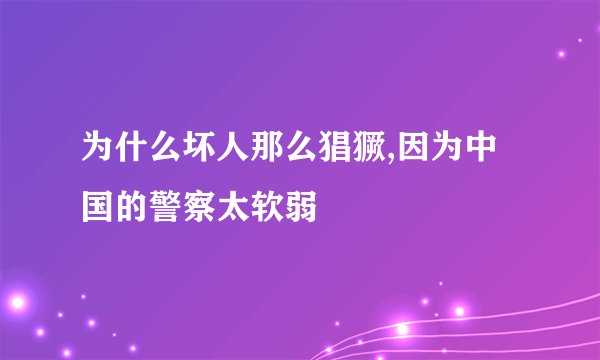 为什么坏人那么猖獗,因为中国的警察太软弱