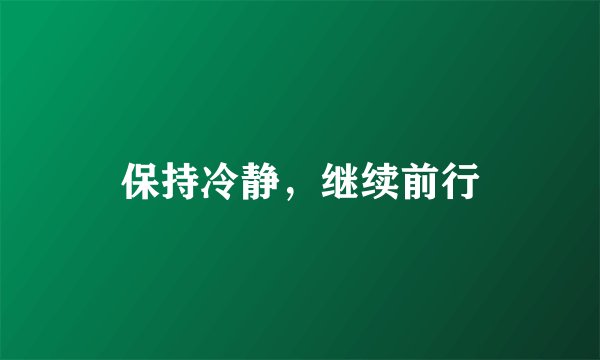保持冷静，继续前行