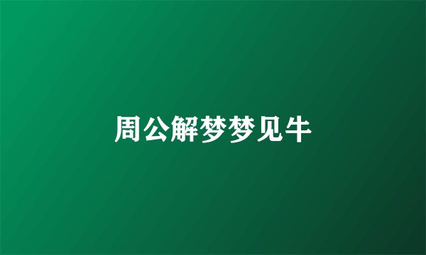 周公解梦梦见牛