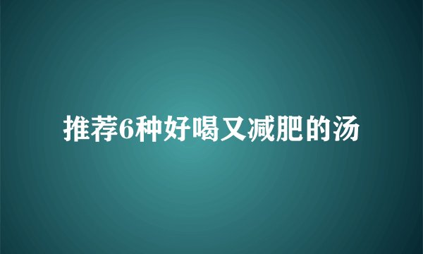 推荐6种好喝又减肥的汤