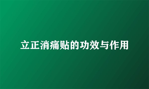 立正消痛贴的功效与作用