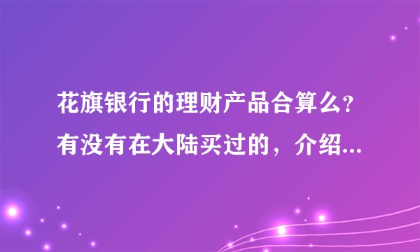 花旗银行的理财产品合算么？有没有在大陆买过的，介绍下？貌似还得办个50万的卡吧。。。