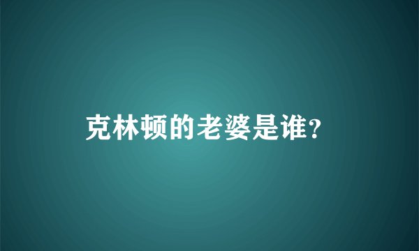 克林顿的老婆是谁？