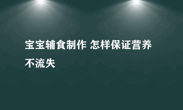宝宝辅食制作 怎样保证营养不流失