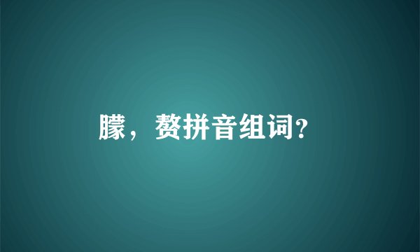 朦，赘拼音组词？