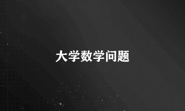 大学数学问题