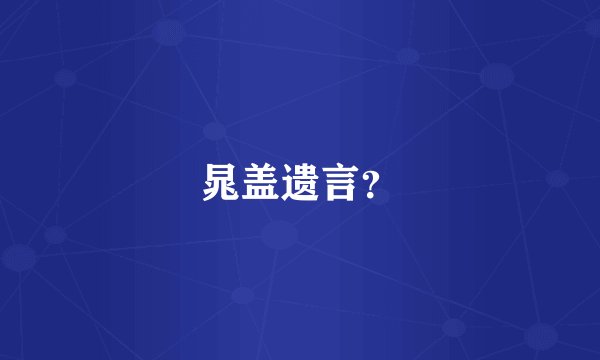 晁盖遗言？
