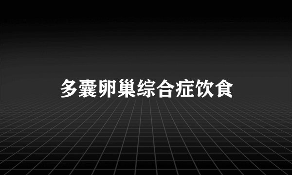 多囊卵巢综合症饮食