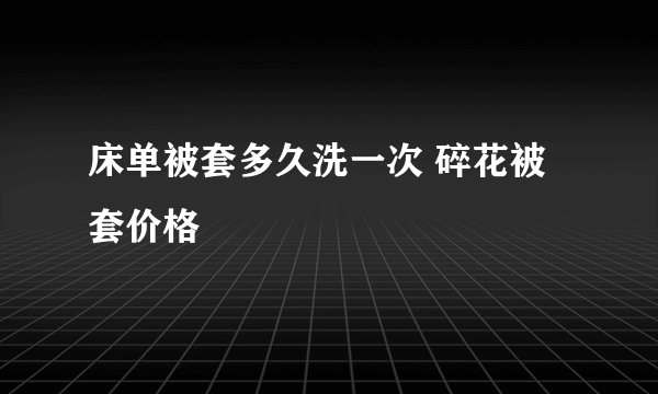 床单被套多久洗一次 碎花被套价格